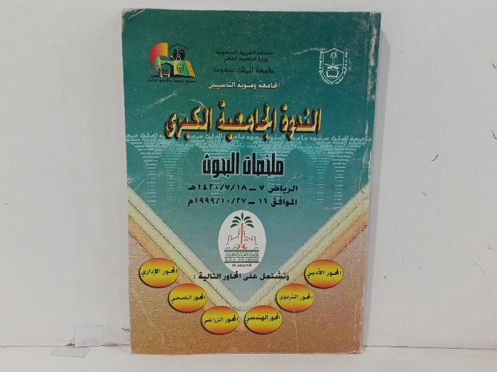 الندوة الجامعية الكبرى