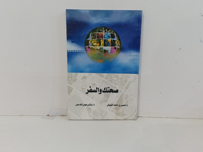صحتك والسفر 