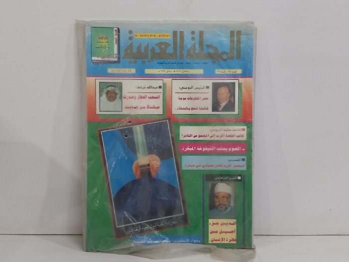 المجلة العربية العدد 248
