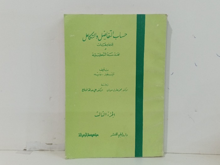 حساب التفاضل والتكامل ج3
