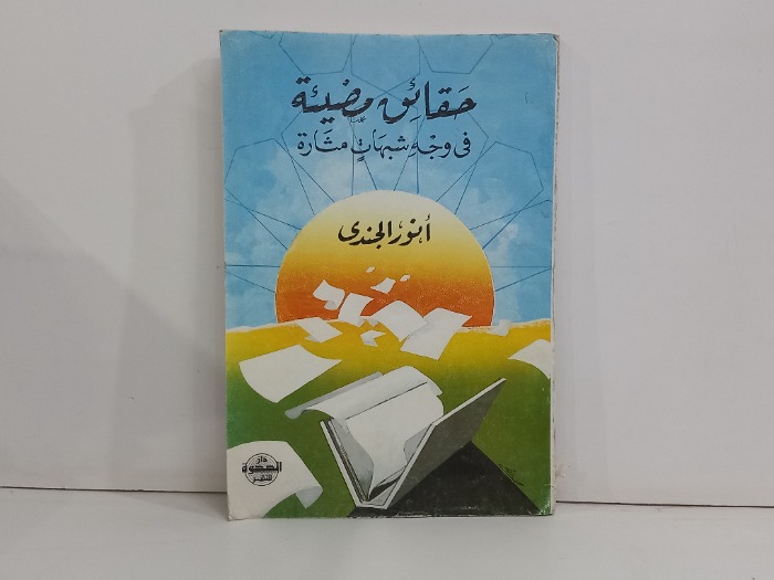 حقائق مضيئة في وجه شبهات مثارة