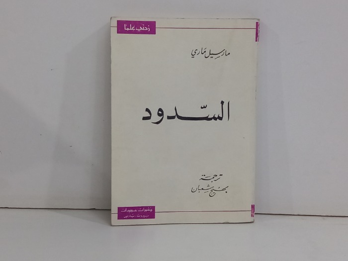 السدود 
