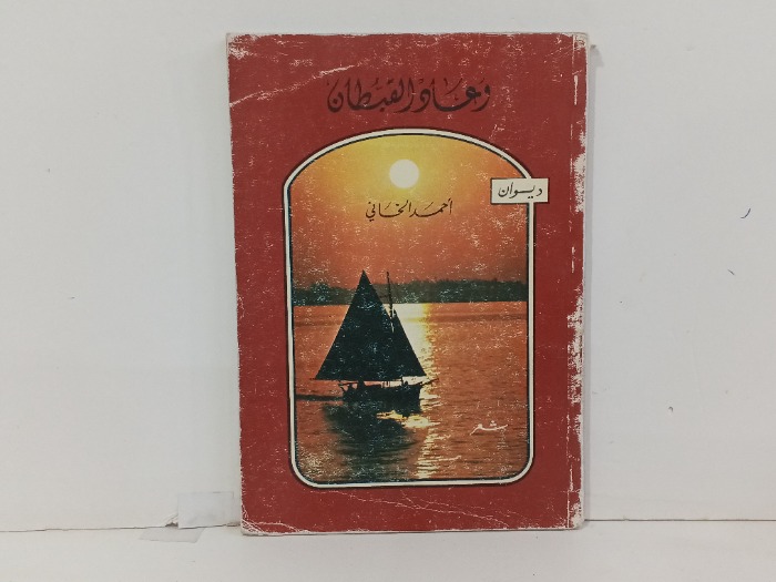 وعاد القبطان