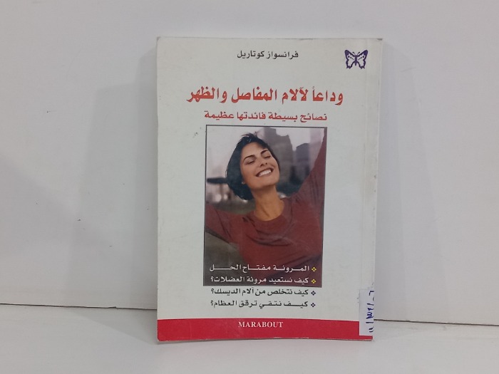 وداعا لالام المفاصل والظهر