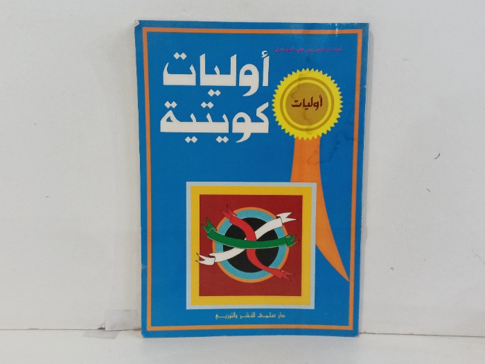اوليات  كويتية