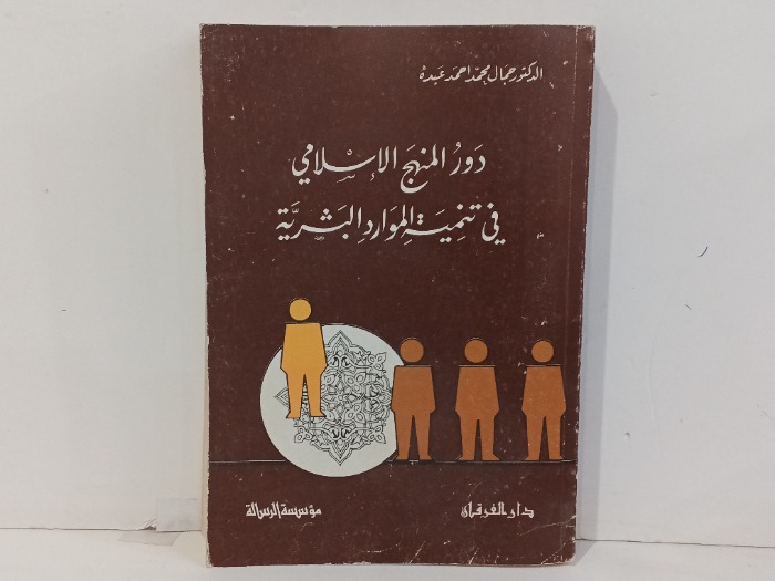دور المنهج الاسلامي