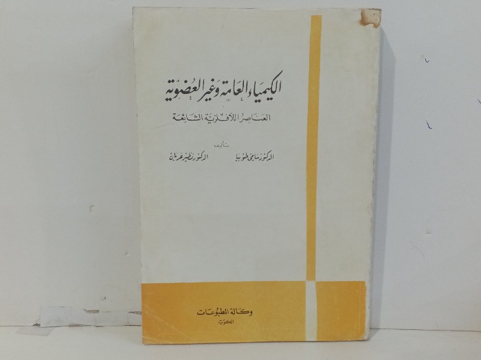 الكيمياء العامة وغير العضوية