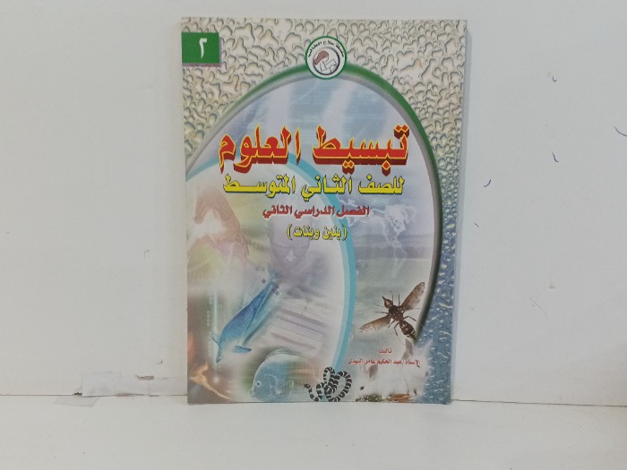 تبسيط العلوم 
