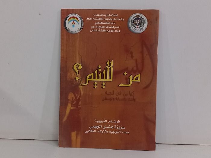 من لليتيم