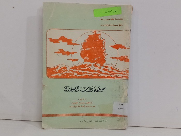 موقعة ذات الصواري