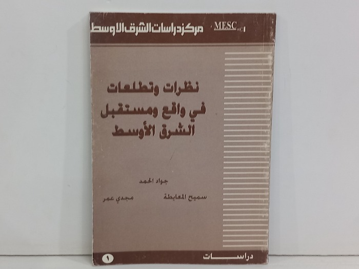 نظرات وتطلعات في واقع ومستقبل الشرق الاوسط 