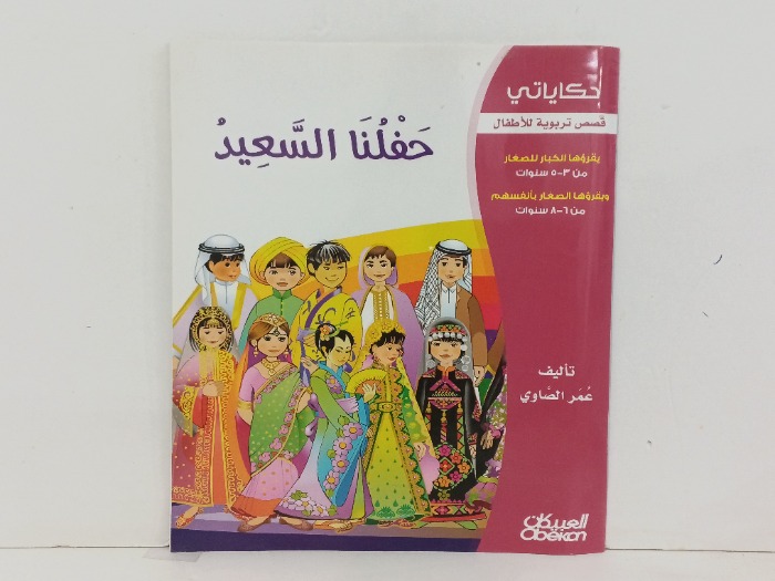 حفلنا السعيد