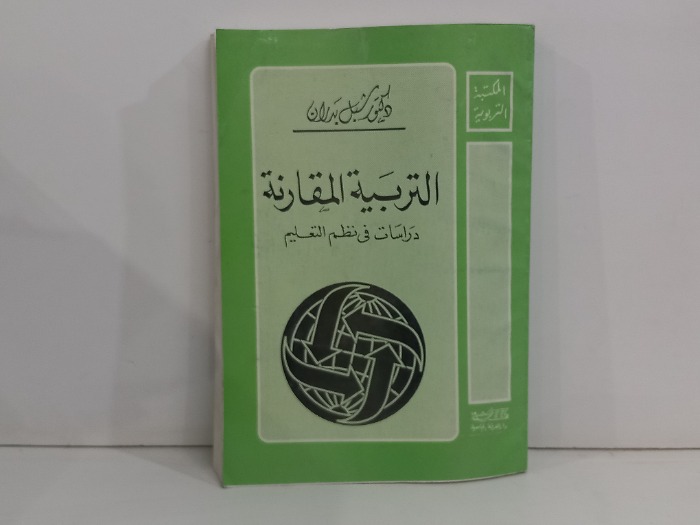 التربية المقارنة دراسات في نظم التعليم