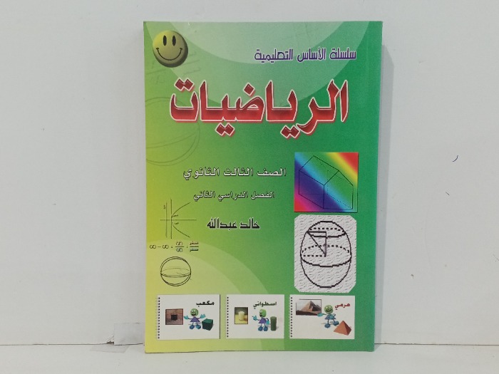 سلسلة الاسس التعليميه الرياضيات