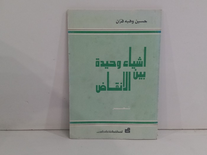 اشياء وحيدة بين الانقاض