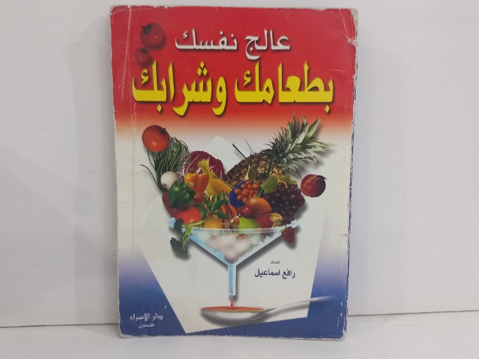 عالج نفسك بطعامك وشرابك