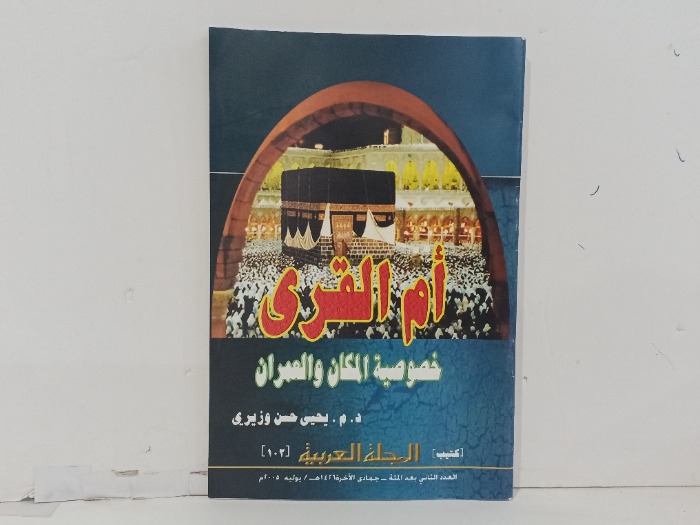 ام القرى العدد102