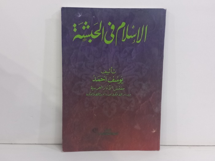 الاسلام في الحبشة