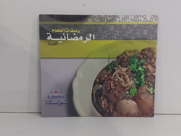 وصفات الطعام الرمضانية المميزة