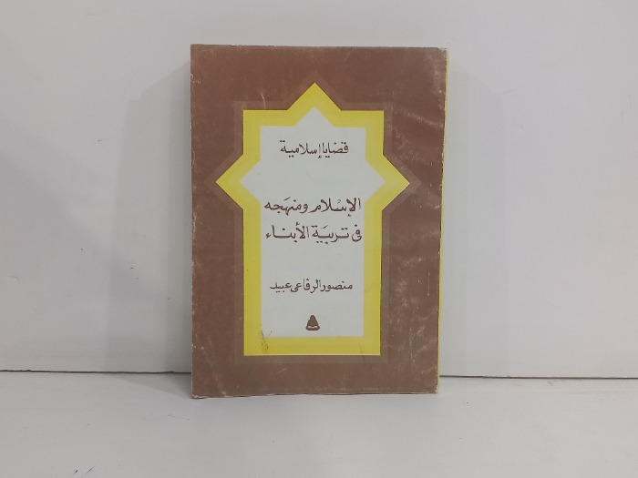 الاسلام ومنهجه في تربية الابناء 