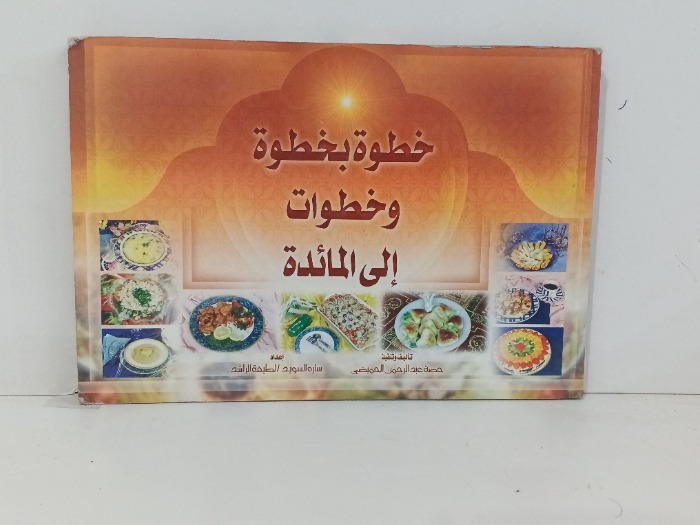 خطوة بخطوةوخطوات الى المائدة