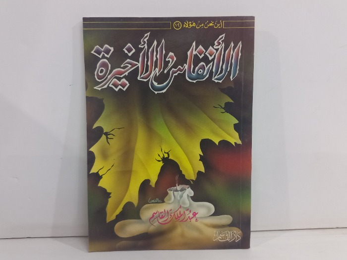 الانفاس الاخيرة 
