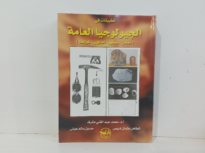  تطبيقات في الجيولوجيا العامة