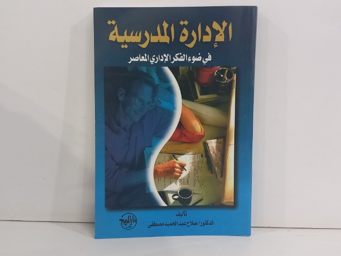 الادارة المدرسية في ضوء الفكر الاداري المعاصر 