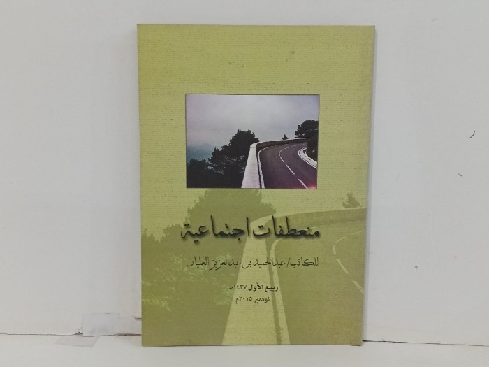 منعطفات اجتماعية