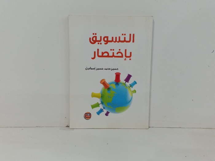 التسويق باختصار