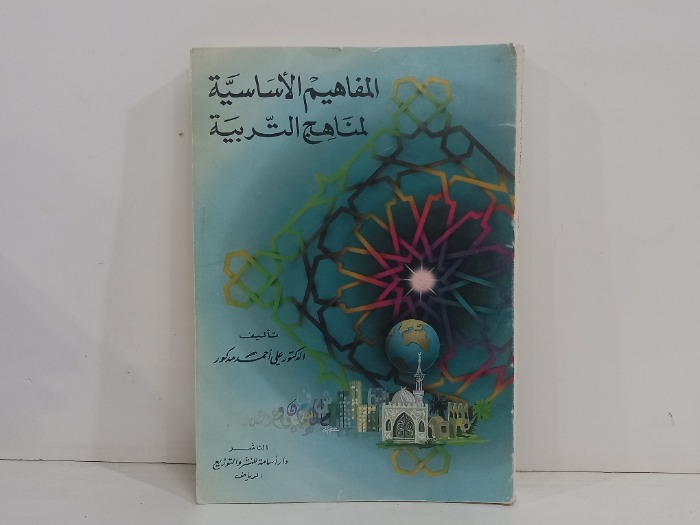 المفاهيم الاساسية لمناهج التربية 