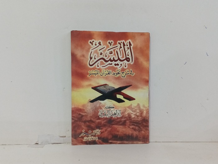 الميسر في شرح تجويد القران الميسر
