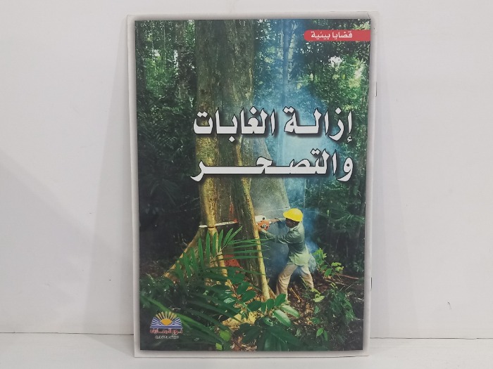 ازالة الغابات والتصحر