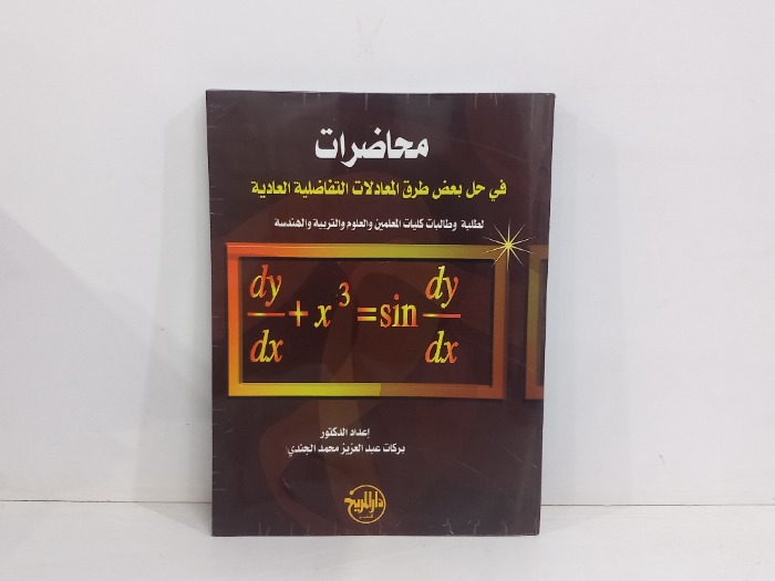 محاضرات في حل بعض طرق المعادلات التفاضلية