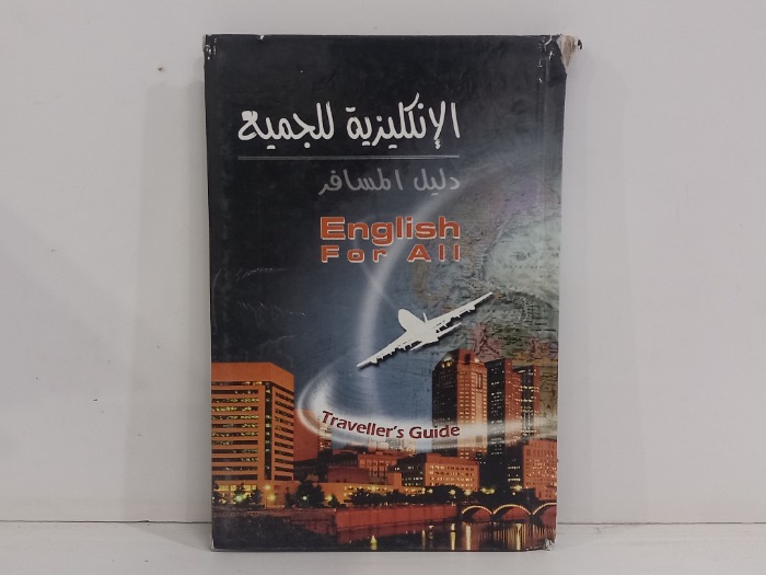 الانكليزية للجميع دليل المسافر 