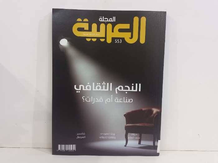 المجلة العربية العدد 553