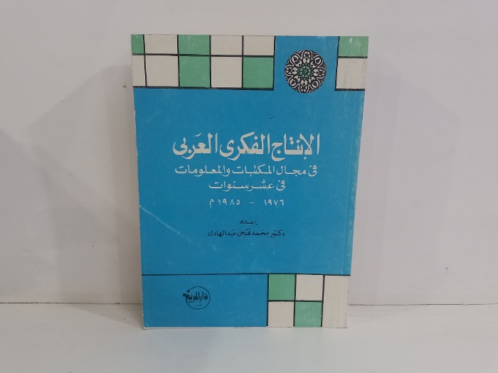 الانتاج الفكري العربي