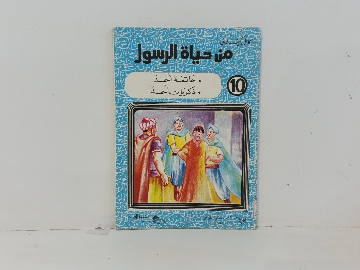 من حياة الرسول 