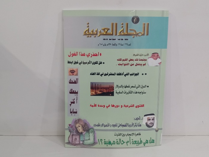 المجلة العربية العدد 334