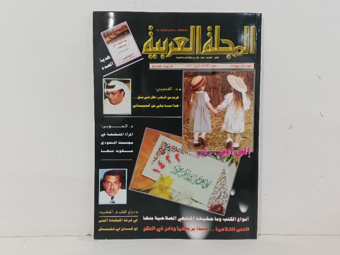 المجلة العربية العدد288