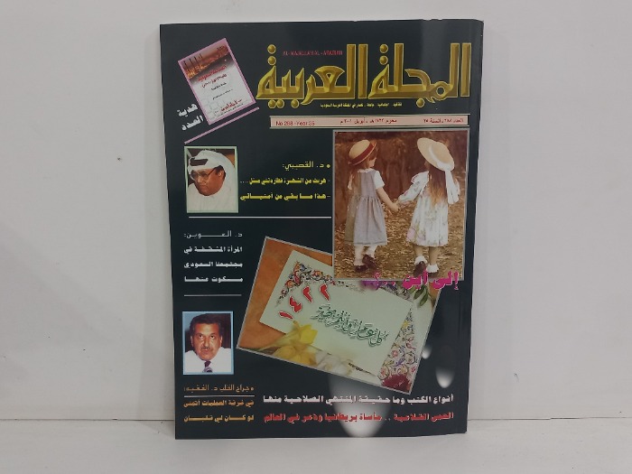 المجلة العربية العدد 288