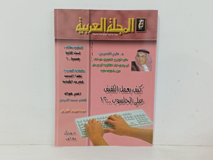المجلة العربية العدد 319