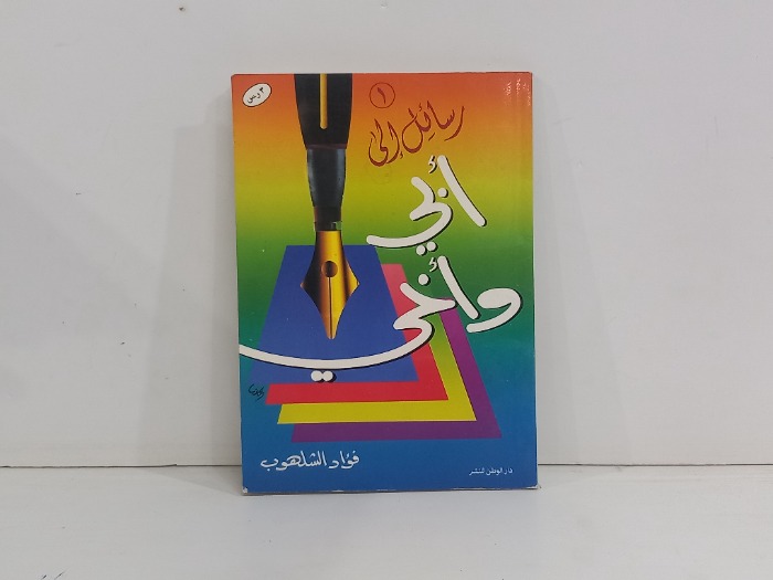رسائل الى ابي واخي