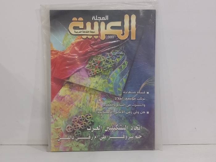 المجلة العربية العدد 380