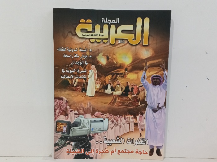المجلة العربية العدد 392