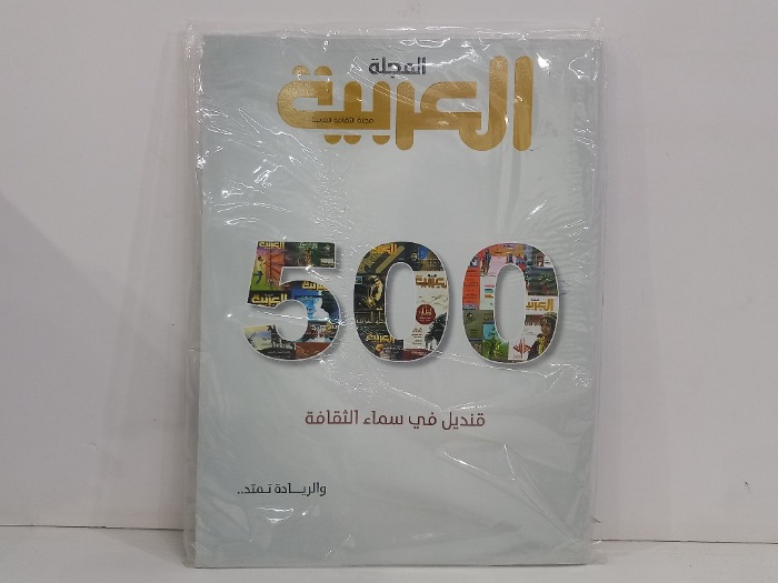 المجلة العربية العدد 500