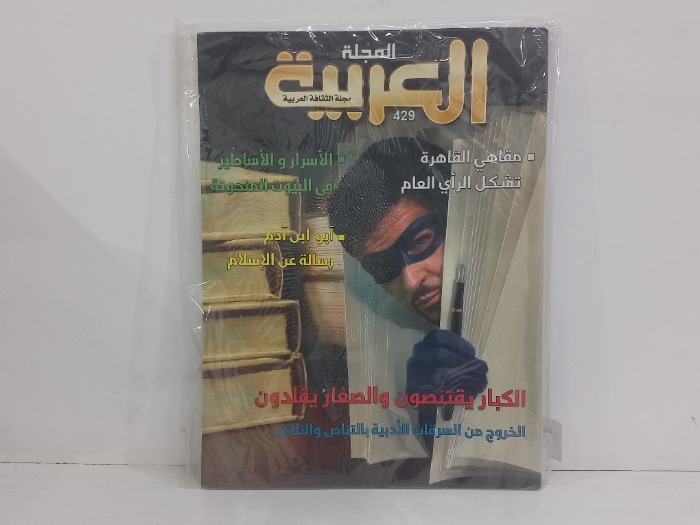 المجلة العربية العدد 429