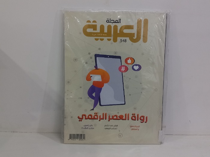 المجلة العربية العدد 548