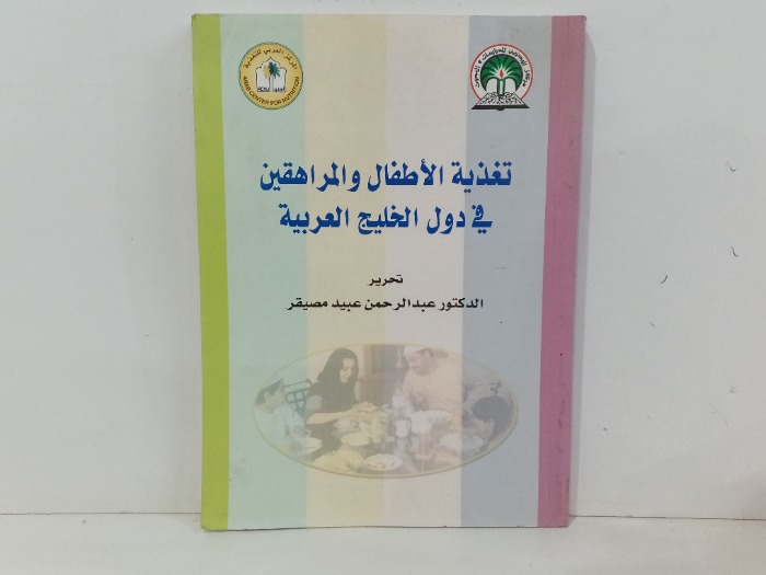 تغذية الاطفال والمراهقين قي دول الخليج العربي 