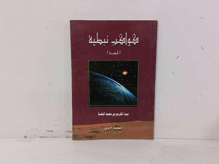 كوكب نبطية